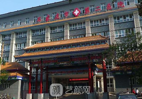 石家庄省二院整形外科医