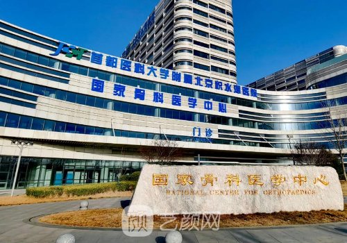 北京积水潭医院整形修复