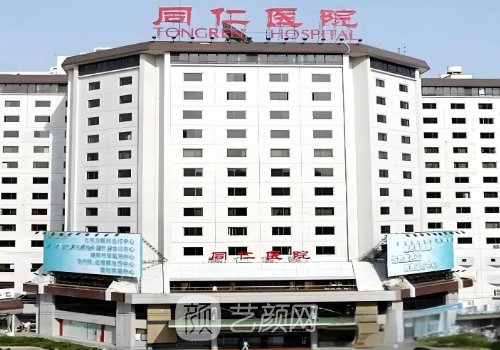 北京同仁医院整形外科怎