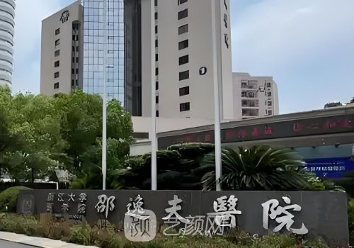 邵逸夫医院整形科怎么样