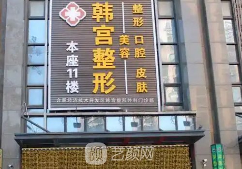 合肥韩宫整形医院是什么