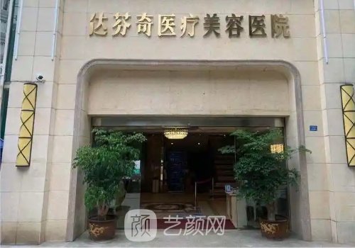 成都达芬奇美容怎么样?人