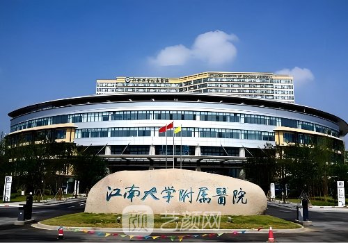 江南大学附属医院整形美