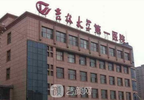 吉大一院整形外科医生简