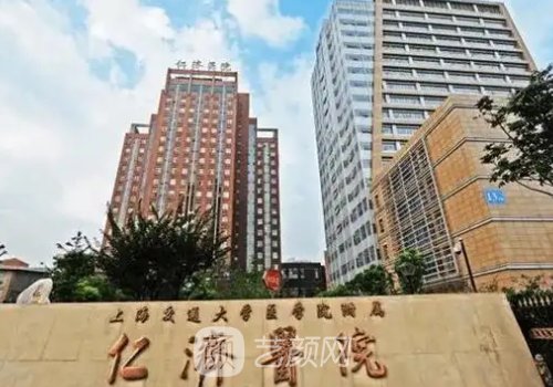 仁济医院整形科怎么样?医