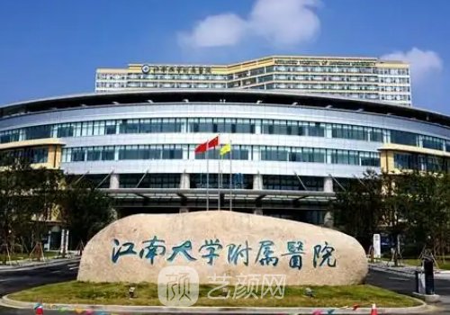 江南大学附属医院整形外