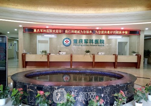 重庆军科整形医院官网信