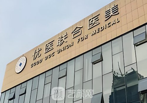 杭州优医联合整形科怎么