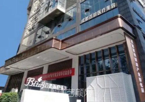成都百龄整形医院地址揭