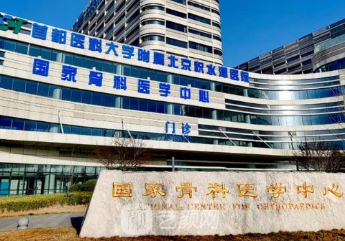 北京积水潭医院整形外科
