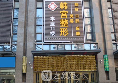 合肥韩宫整形医院电话号