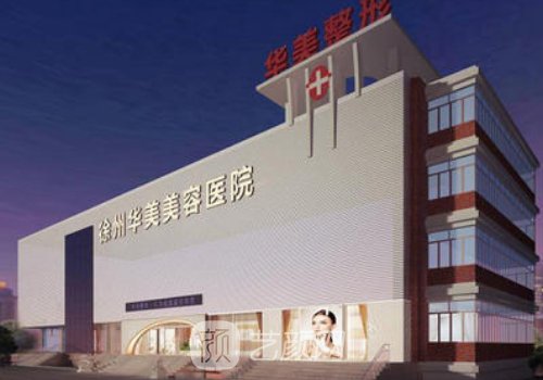 徐州整形医院哪个好?华美