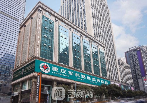 重庆军科整形医院怎么样