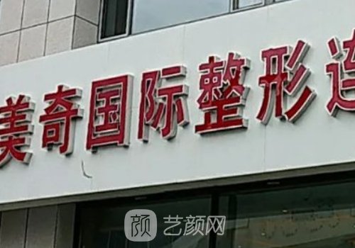 长春美奇整形医院怎么样
