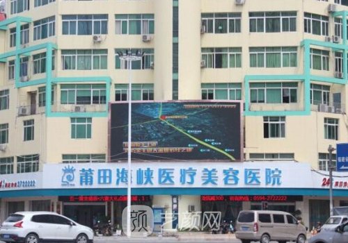 莆田海峡整形医院价目表