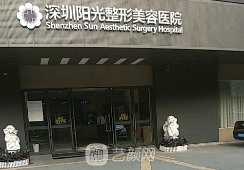 深圳阳光整形医院官网更