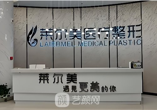 洛阳莱尔美整形医院在哪
