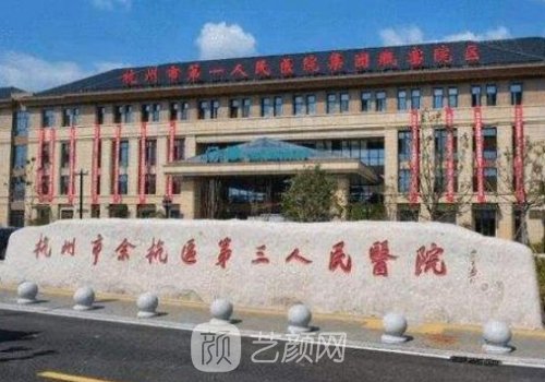 杭州三医院整形科怎么样