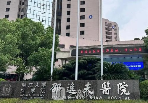 邵逸夫医院美容科价格表