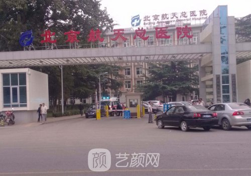 北京航天总医院整形科电