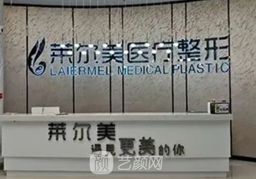 洛阳莱尔美整形医院怎么
