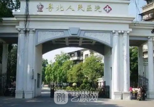 粤北人民医院整形外科技