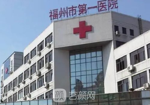 福州整形科哪家医院好?