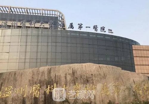温州附一医院整形科怎么