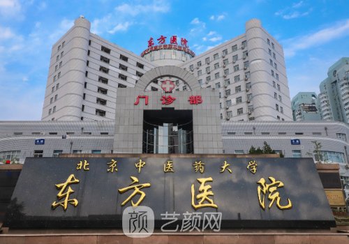 北京东方医院整形外科好