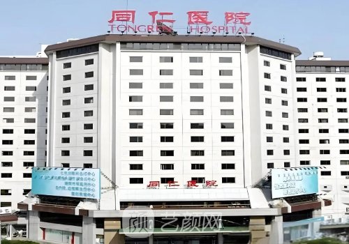 北京同仁医院整形科怎么