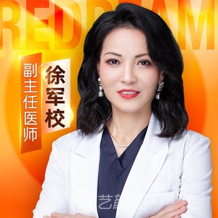 徐军校