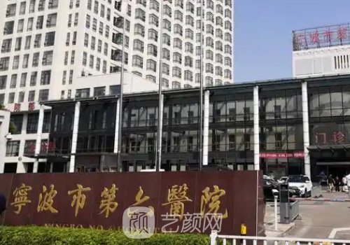 宁波市第六医院整形科收