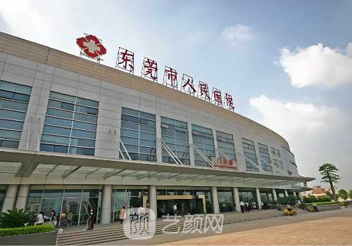 东莞市人民医院整形科怎