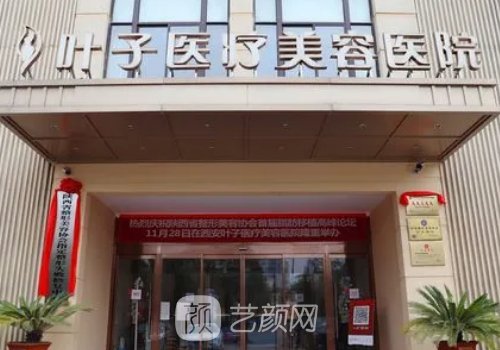 西安叶子整形医院在哪里