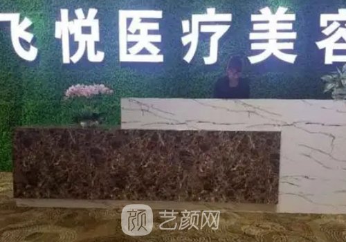 广州飞悦整形正规吗?医院