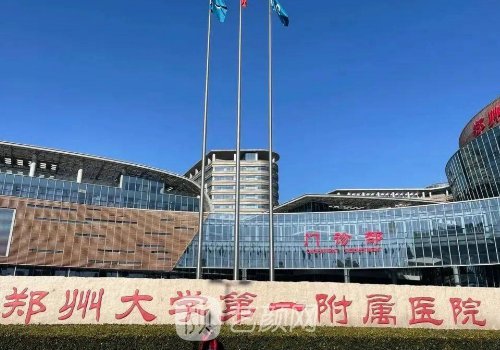 郑州第一附属医院整形外