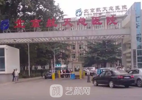北京航天总医院整形美容