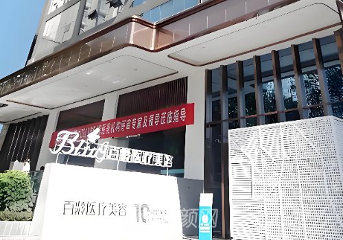 成都百龄整形医院正规吗