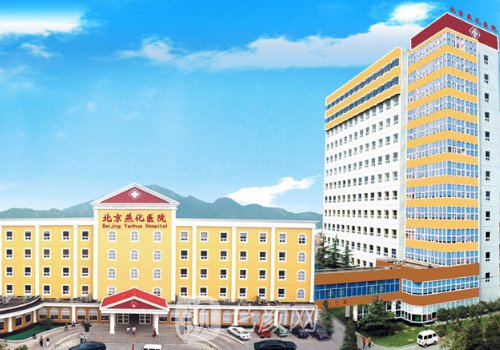 北京燕化医院整形怎么样