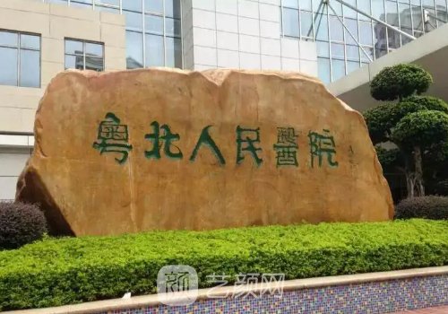 粤北人民医院整形美容科