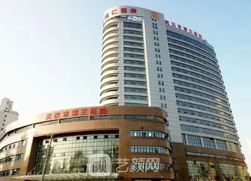 武汉第三医院整形美容科