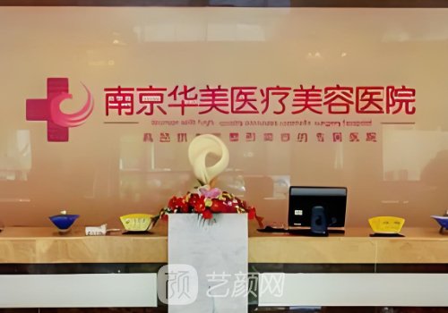 南京华美整形医院电话号