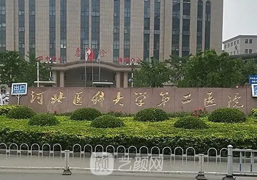 河北医科大学第二医院整