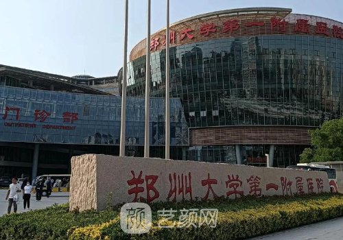 郑州第一附属医院整形科