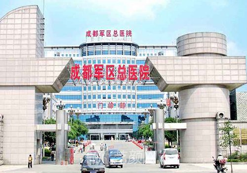 成都军区总医院整形外科