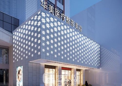 茂名华美整形美容医院地