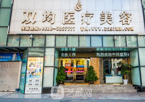达州双均整形美容医院怎