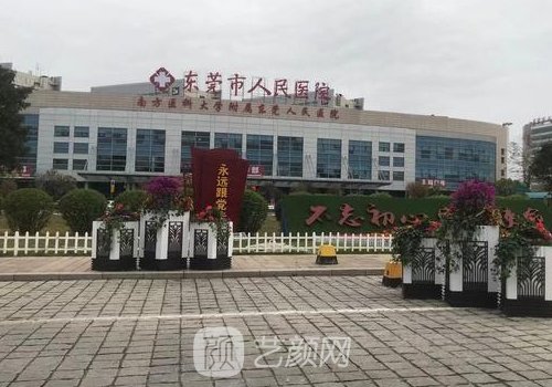 东莞市人民医院整形美容