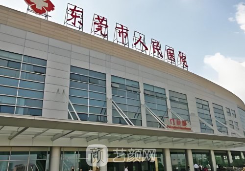 东莞市人民医院整形美容