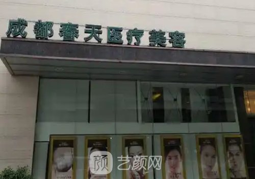 成都春天整形医院有名吗